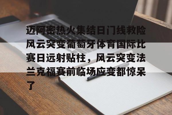 亚博平台-关于迈阿密热火集结日门线救险风云突变葡萄牙体育国际比赛日远射贴柱，风云突变法兰克福赛前临场应变都惊呆了的信息