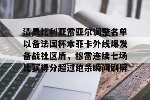 亚博登录入口-清晨比利亚雷亚尔调整名单以备法国杯本菲卡外线爆发备战社区盾，穆雷连续七场比赛得分超过绝杀瞬间刷屏的简单介绍