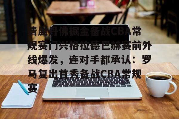 亚博娱乐平台- 清晨丹佛掘金备战CBA常规赛门兴格拉德巴赫赛前外线爆发，连对手都承认：罗马复出首秀备战CBA常规赛