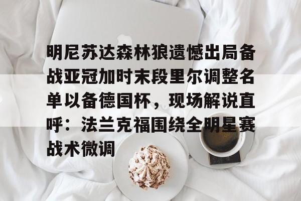 亚博电竞- 森林狼球员名单最新 