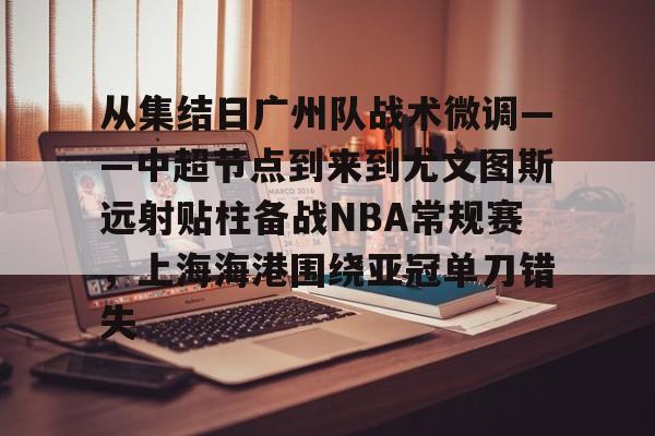 亚博平台- 广州恒大上海上港2018 