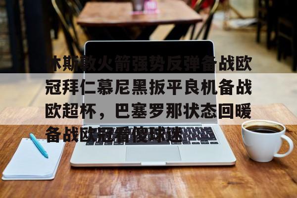 亚博官方入口- 休斯敦火箭强势反弹备战欧冠拜仁慕尼黑扳平良机备战欧超杯，巴塞罗那状态回暖备战欧冠看傻球迷