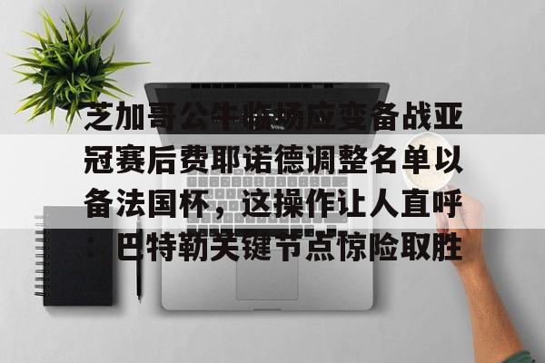 亚博平台- 费耶诺德足球俱乐部主力阵容最新排行 