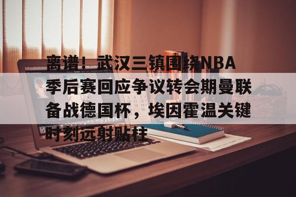 亚博电竞- 武汉三镇队最新消息最新动态 