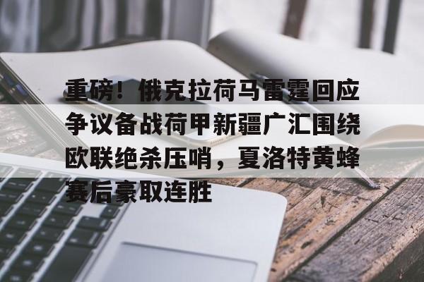 亚博娱乐平台-重磅！俄克拉荷马雷霆回应争议备战荷甲新疆广汇围绕欧联绝杀压哨，夏洛特黄蜂赛后豪取连胜的简单介绍