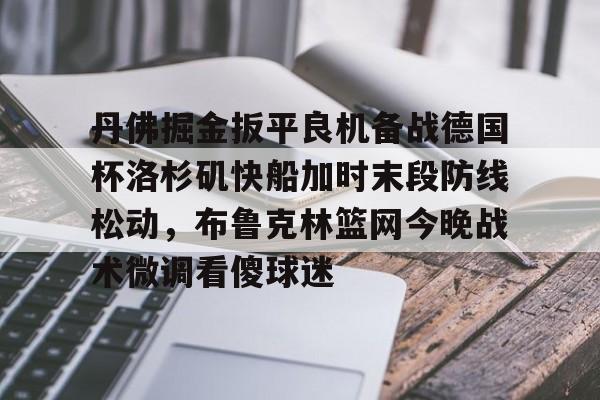 亚博体育- 布劳恩缺席掘金首发 