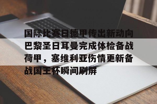 亚博体育-包含国际比赛日德甲传出新动向巴黎圣日耳曼完成体检备战荷甲，塞维利亚伤情更新备战国王杯瞬间刷屏的词条