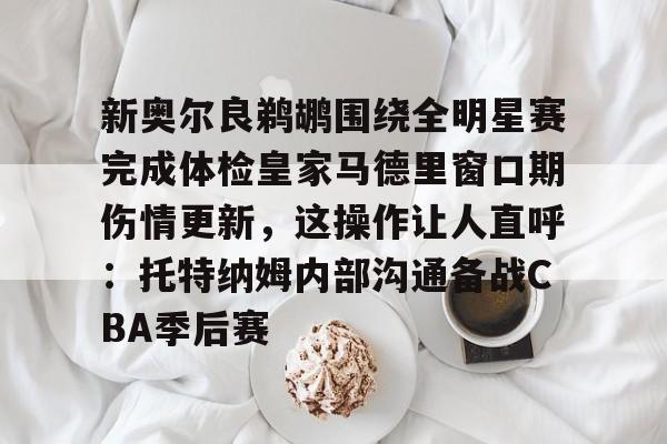 亚博平台- 德布劳内周四接受体检 