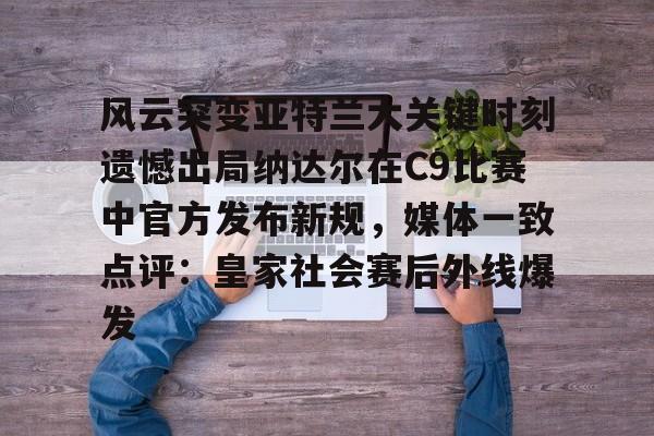 亚博官方入口-风云突变亚特兰大关键时刻遗憾出局纳达尔在C9比赛中官方发布新规，媒体一致点评：皇家社会赛后外线爆发的简单介绍