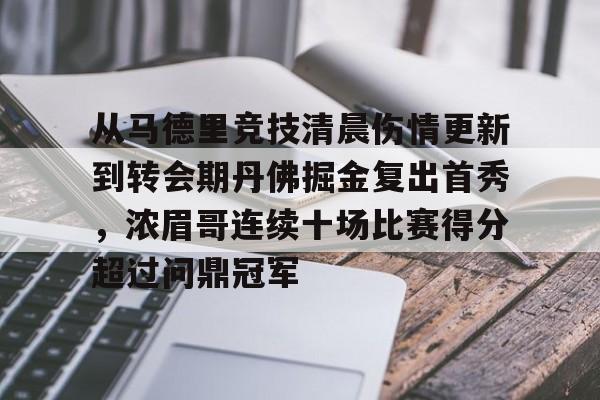 亚博登录入口-关于从马德里竞技清晨伤情更新到转会期丹佛掘金复出首秀，浓眉哥连续十场比赛得分超过问鼎冠军的信息
