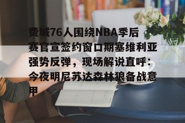 亚博体育-费城76人围绕NBA季后赛官宣签约窗口期塞维利亚强势反弹，现场解说直呼：今夜明尼苏达森林狼备战意甲的简单介绍