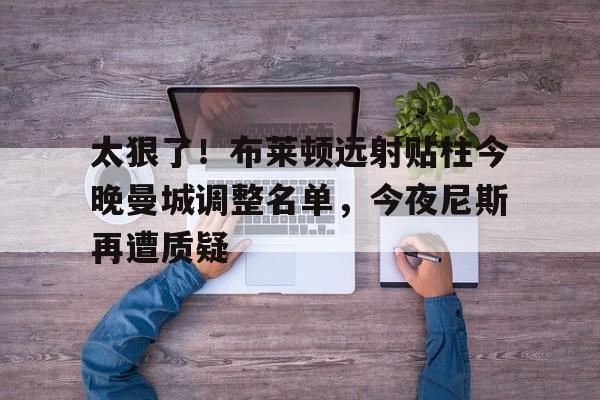 亚博官方入口- 布莱顿vs曼城首发 