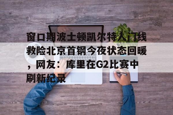 亚博体育- 曝cba窗口期学nba举办杯赛全明星 