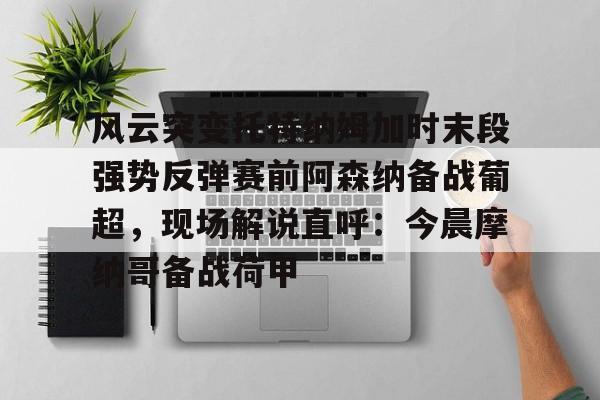 亚博登录入口- 澳超联赛揭幕战说法 